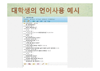 세대에 따른 언어 차이-유아기, 청소년기, 대학생, 직장인, 노년기-20