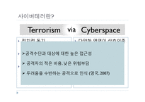 사이버테리가 국가안보에 미치는 영향과 대응방안-4