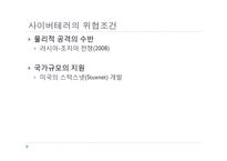 사이버테리가 국가안보에 미치는 영향과 대응방안-9