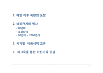 남북한의 교류와 한계-2
