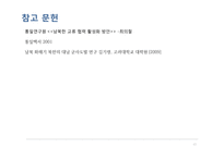 남북한의 교류와 한계-13