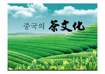 중국의 차 문화 연구-2