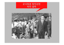 군사정권 정치선전 전략 분석-6