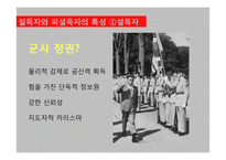 군사정권 정치선전 전략 분석-7