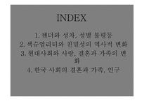 현대사회 젠더와 석슈얼리티, 가족에 대하여-2
