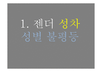 현대사회 젠더와 석슈얼리티, 가족에 대하여-3