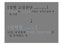 현대사회 젠더와 석슈얼리티, 가족에 대하여-7