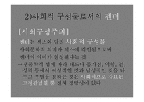 현대사회 젠더와 석슈얼리티, 가족에 대하여-13