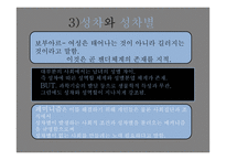 현대사회 젠더와 석슈얼리티, 가족에 대하여-16