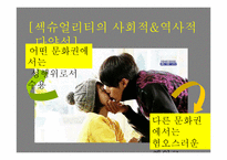 현대사회 젠더와 석슈얼리티, 가족에 대하여-19