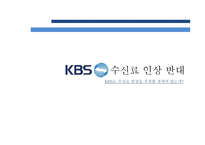 KBS 수신료 인상 반대입장-1