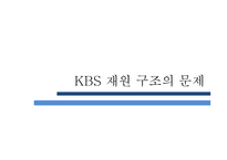KBS 수신료 인상 반대입장-8