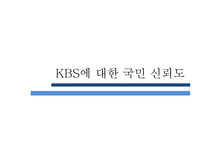 KBS 수신료 인상 반대입장-13