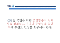 KBS 수신료 인상 반대입장-19