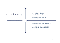 서비스디자인과 UX디자인 사례-2