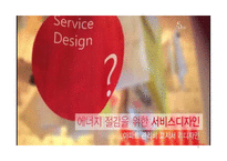 서비스디자인과 UX디자인 사례-3