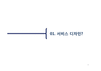 서비스디자인과 UX디자인 사례-4