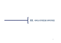 서비스디자인과 UX디자인 사례-19