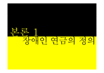 사회복지정책-장애인연금제도 분석-5