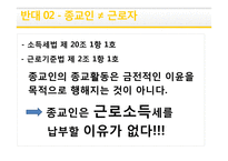 종교과세 찬반논란 - 반대 입장 정리-5