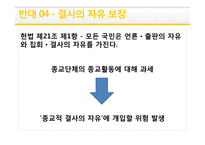 종교과세 찬반논란 - 반대 입장 정리-10