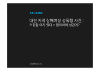한국 성폭행 문제 쟁점과 전망-5