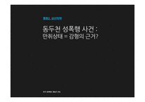 한국 성폭행 문제 쟁점과 전망-13