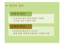 빈곤아동의 문제와 복지서비스 현황 연구-6