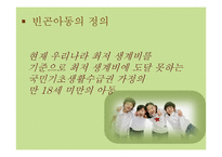 빈곤아동의 문제와 복지서비스 현황 연구-7