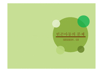 빈곤아동의 문제와 복지서비스 현황 연구-8