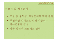 빈곤아동의 문제와 복지서비스 현황 연구-10