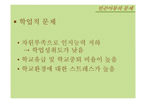 빈곤아동의 문제와 복지서비스 현황 연구-11