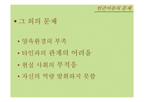 빈곤아동의 문제와 복지서비스 현황 연구-12