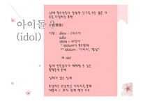 `아이돌 문화` 분석을 통한 이미지 소비의 시대 고찰-9