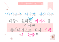 `아이돌 문화` 분석을 통한 이미지 소비의 시대 고찰-16