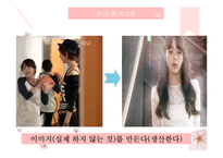 `아이돌 문화` 분석을 통한 이미지 소비의 시대 고찰-17