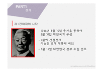 [한국사] 제 1 공화국-이승만 정권의 성립 의의 및 평가-3