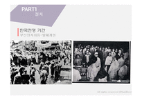 [한국사] 제 1 공화국-이승만 정권의 성립 의의 및 평가-12