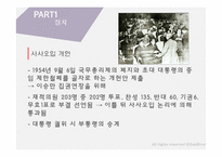 [한국사] 제 1 공화국-이승만 정권의 성립 의의 및 평가-15