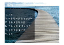 정부신뢰도와 정치적 효능감, 정치참여도와의 관계 연구-2