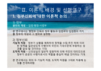 정부신뢰도와 정치적 효능감, 정치참여도와의 관계 연구-5
