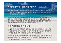 정부신뢰도와 정치적 효능감, 정치참여도와의 관계 연구-7
