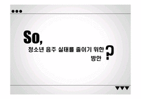 청소년 음주문제 실태와 해결방안-11