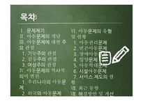 아동문제의 유형 및 현황과 해결방안 및 개선점-2