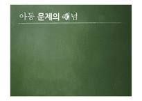 아동문제의 유형 및 현황과 해결방안 및 개선점-5