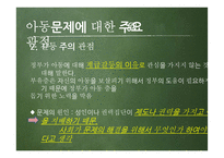 아동문제의 유형 및 현황과 해결방안 및 개선점-7