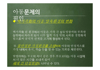 아동문제의 유형 및 현황과 해결방안 및 개선점-15