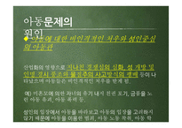 아동문제의 유형 및 현황과 해결방안 및 개선점-16