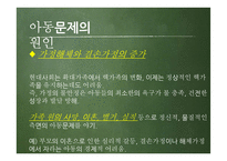 아동문제의 유형 및 현황과 해결방안 및 개선점-17