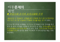아동문제의 유형 및 현황과 해결방안 및 개선점-18
